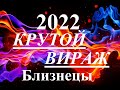 БЛИЗНЕЦЫ. 2022 год. Главные события.  Крутой поворот. Перспективы, шансы, тайны. Таропрогноз.