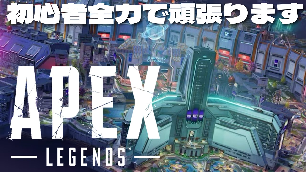 参加OK】チャンピオン取るぞ！【APEX legends】 - YouTube