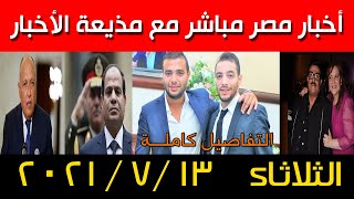 عاجل أهم أخبار اليوم | شاهد ماذا حدث لـ خط الصعيد | حالة الطوارئ بأمر من السيسي