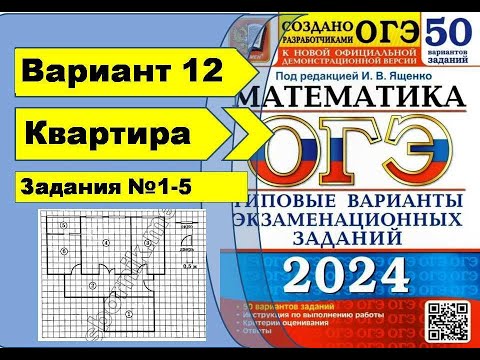 План Квартиры |  Вариант 12 (№1-5)|ОГЭ математика 2024 | Ященко 50 вар.