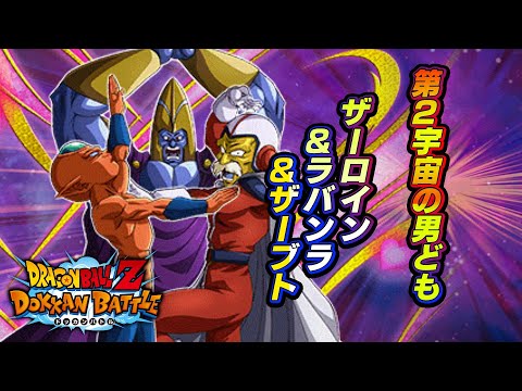 第2宇宙最強の戦士？【究極まで高まりし愛】ザーロイン&ラバンラ&ザーブト