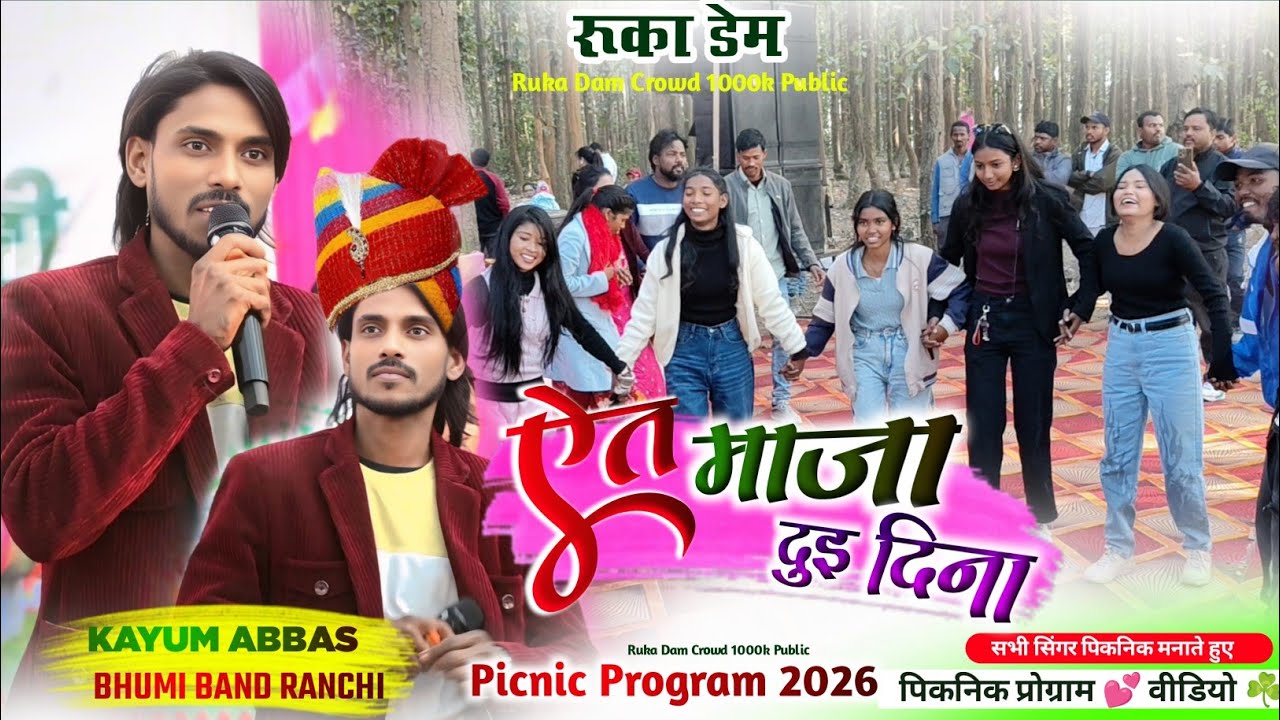Kayum Abbas Theth Nagpuri Video ☘️ पिकनिक प्रोग्राम 💕 वीडियो 2026 ☘️ रुका डेम में सभी गायक एक साथ 