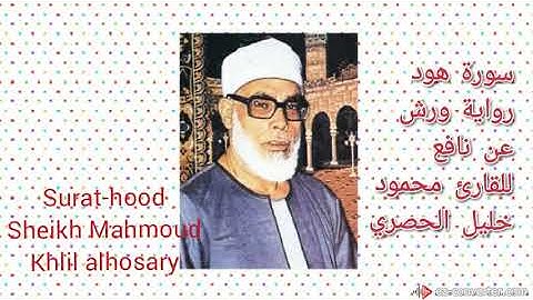 سورة هود برواية (ورش عن نافع) بصوت خاشع للشيخ محمود خليل الحصري sheikh Mahmoud khlil alhosary.