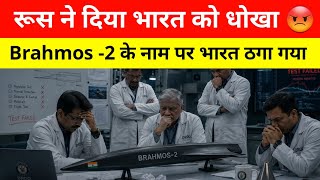 रूस ने दिया भारत को धोखा - Brahmos 2 missile program Paused