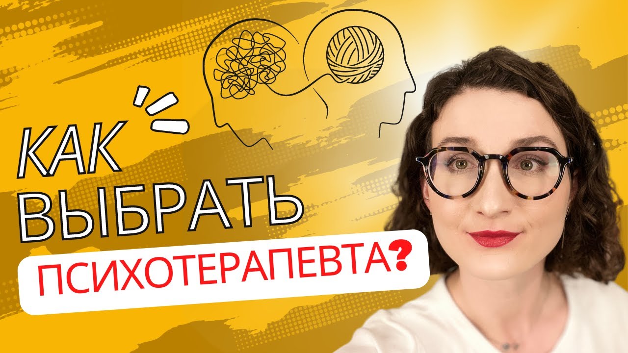 Как выбирать психотерапевта? | Психолог, психолог-консультант ...