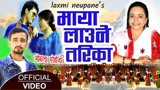 Laxmi Neupane's Roila Song Maya Laune Tarika || माया लाउने तरिका || LAXMI NEUPANE AND DHURBA NEUPANE