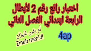 اختبار رقم 2 رابعة ابتدائي الفصل الثاني 4ap