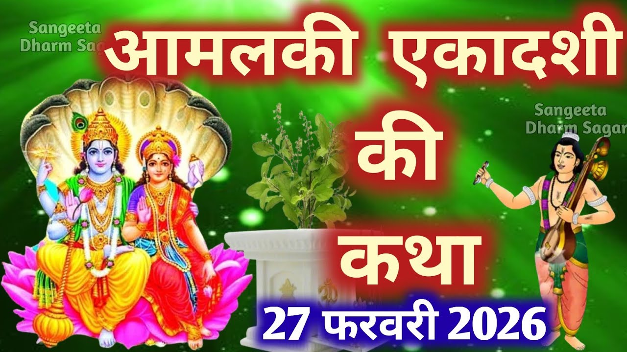 एकादशी व्रत कथा | Amalaki Ekadashi Vrat Katha | Ekadashi Vrat Katha | Amalaki Ekadashi 2026