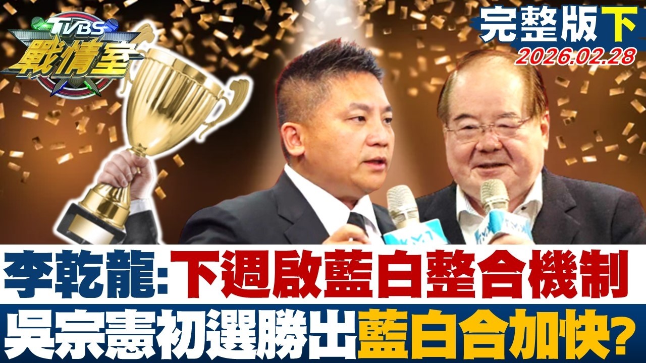 【完整版下集】李乾龍:下週啟藍白整合機制 吳宗憲初選勝出藍白合快馬加鞭？20260228｜#高嘉瑜 #張志豪 #江岷欽 #王鴻薇 #游淑慧 #李柏毅