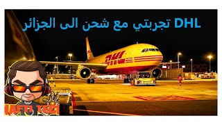 تجربتي مع الشحن السريع DHL | الشراء من علي اكسبراس في الجزائر