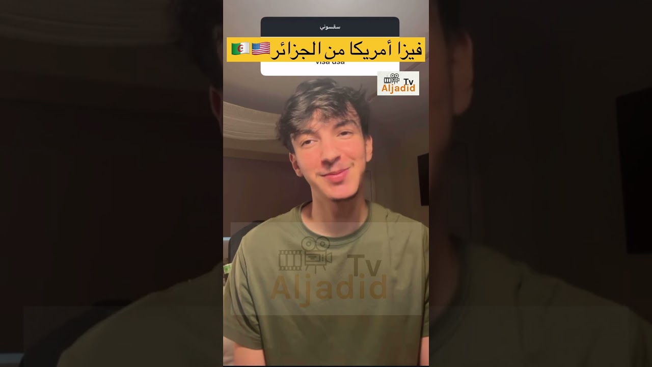 جزائري يحكي على مقابلة فيزا أمريكا من الجزائر كيفاه!!!!