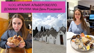 VLOG: ПУТЕШЕСТВИЕ ПО ИТАЛИИ. АЛЬБЕРОБЕЛЛО. Домики Трулли. Мой ДЕНЬ РОЖДЕНИЯ. ПРОБЛЕМА С ОТЕЛЕМ.