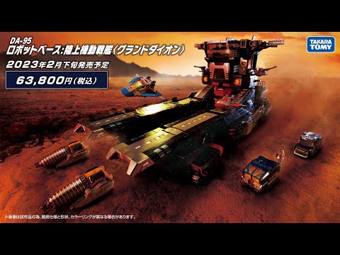 ダイアクロン：DA-95 ロボットベース：陸上機動戦艦＜グランド