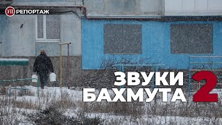 БАХМУТ: як звучать спроби оточення й вуличні бої | УП. Репортаж