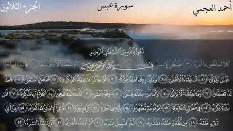 سورة عبس - الشيخ أحمد العجمي