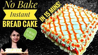 Quick, Easy and Instant NO BAKE BREAD CAKE Recipe | Eggless & Without Oven | 15 Mins Birthday Cake