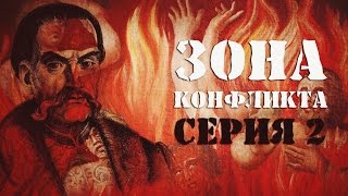 Зона Конфликта. Украинский герой или Иуда? 2 серия Зона Конфликта. Украинский герой или Иуда? 2 серия