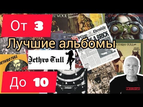 Видео: Лучшие альбомы группы Jethro Tull в рубрике  " От 3 до 10 " о любимых альбомах любимых рок - групп.