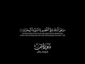 كروما شاشة سوداء قرآن كريم سورة ص كاملة القارئ أحمد النفيس 