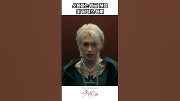 동굴저음인거 알고 듣는데 소름돋음🔥🔥 #straykids #스트레이키즈 #skz #용복 #필릭스 #felix