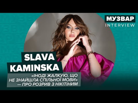 «Іноді дуже скучаю за нею»,— Слава Камінська про Віку Сміюху, сольну кар'єру та повернення НеАнгелів