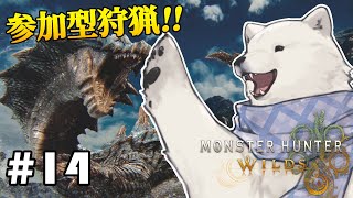 【参加型モンハンワイルズ】DLC第2弾！ラギアクルス討伐隊！【Vtuber/うめまろ】#13