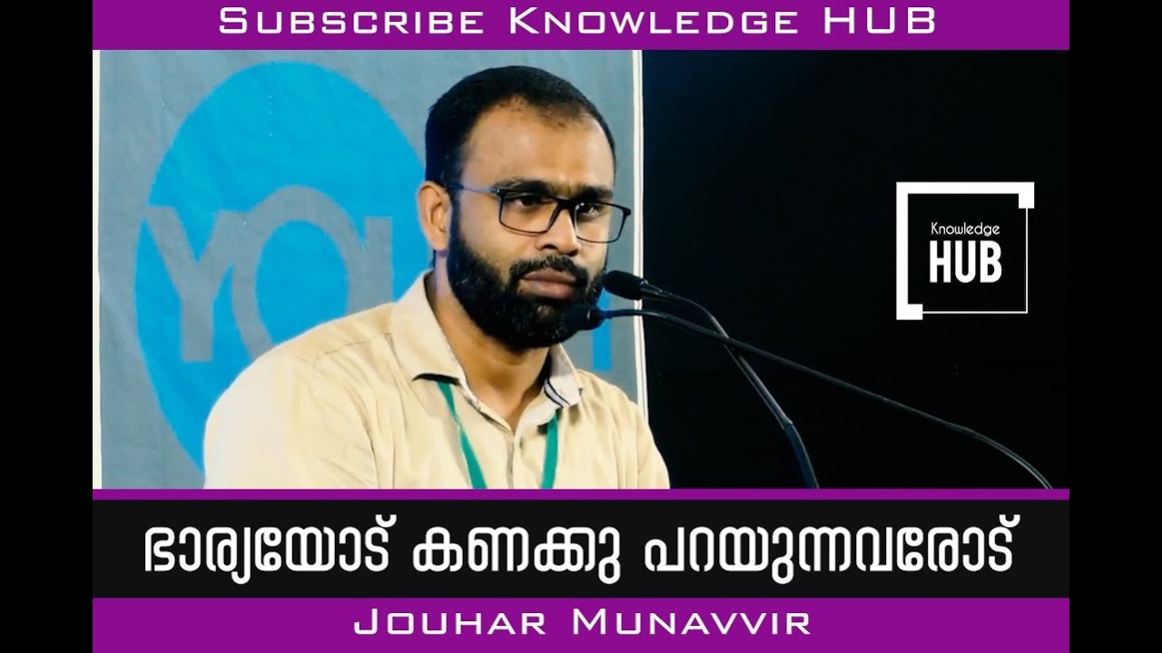 ഭാര്യയോട് കണക്കു പറയുന്നവരോട്..! Jouhar Munavvir.