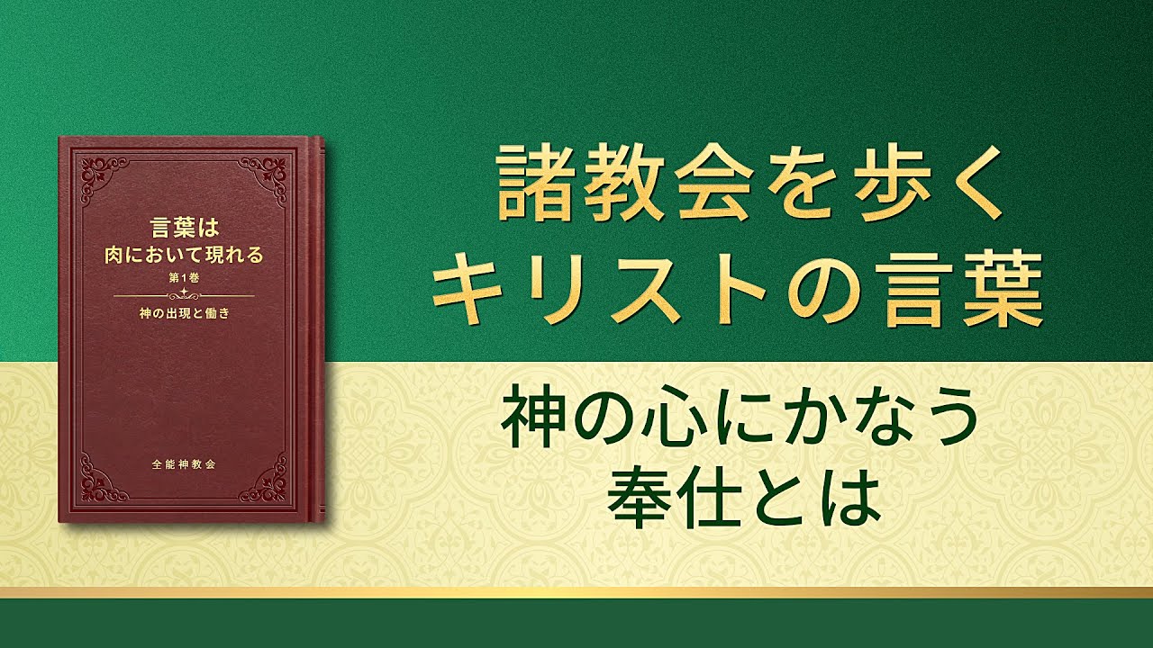 神の御言葉「神の心にかなう奉仕とは」