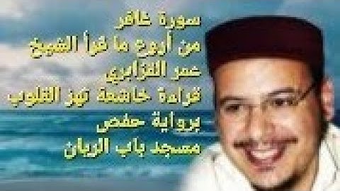سورة غافر | من روائع الشيخ عمر القزابري | قراءة خاشعة تهز القلوب| برواية حفص | من مسجد باب الريان