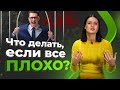 Что делать, если все плохо? 5 лайфхаков как разобраться с проблемами!