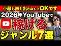 【2026年】顔出し声出しなしでも圧倒的に再生数を伸ばして稼げるYouTubeジャンル7選