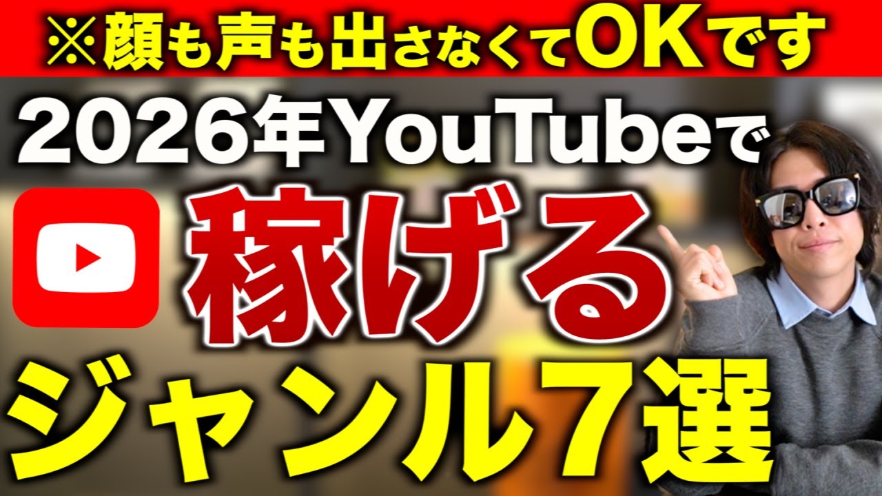 【2026年】顔出し声出しなしでも圧倒的に再生数を伸ばして稼げるYouTubeジャンル7選