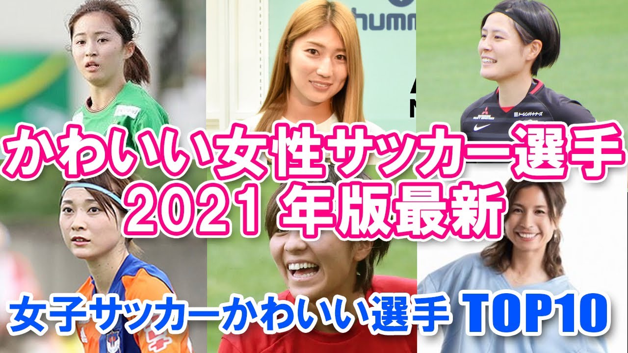 かわいい女性サッカー選手 21年版最新 女子サッカーかわいい選手top10 Youtube かわいい女性サッカー選手 21年版最新 女子サッカーかわいい選手top10 Youtube