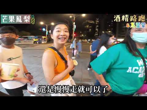 酒精路跑玩真的｜馬雷蒙舞團｜跟著芒果鳳梨喝起來