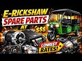 9354956954 |E rickshaw spare parts | wholesale price | erickshaw #erickshawparts #erickshawbusiness