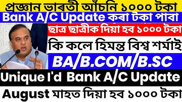 Assam Govt. Gives Rs.1000 BA B.COM/B.SC Students | Bank A/C Update Sever Problem Fixed | Govt Scheme