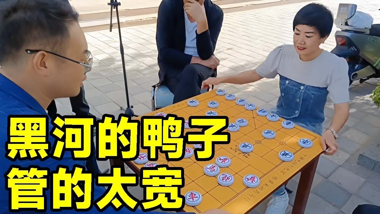 小伙简直是黑河的鸭子，管的太宽！看斧头如何将其制裁！【王斧头爱下棋】