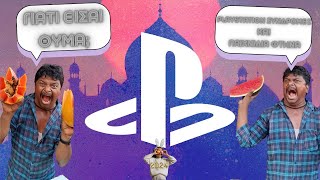 ΕΧΕΙΣ PLAYSTATION; ΜΗΝ ΕΙΣΑΙ ΘΥΜΑ! ΠΑΣΧΑ 2024