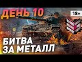 Битва за Металл [IEVGI] Рота Сакреса День 10