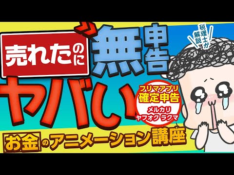   フリマアプリの確定申告を完全解説 メルカリ ラクマ ヤフオクetc 申告しないと大変です お金のアニメーション講座