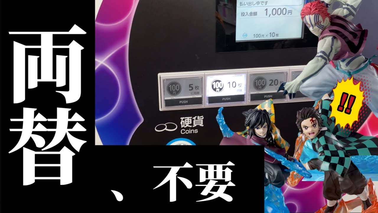 【クレゲ㊙️橋渡し 攻略】分かりやすい解説付き‼️どうして獲れたか理解すれば『クレーンゲーム』はもっと楽しくなる！クレゲ UFOキャッチャー 万代 ゲーセン ゲームセンター 鬼滅の刃 万代 獲得 動画
