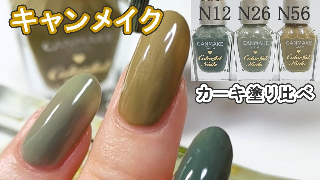キャンメイクネイルのカーキn12 N26 N56塗り比べ3色21年冬の新色 限定色 も含む Canmake Japan Nails Youtube