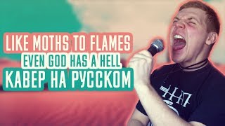 Like Moths To Flames - Even god has a hell (Cover | Кавер На Русском) (by Foxy Tail)