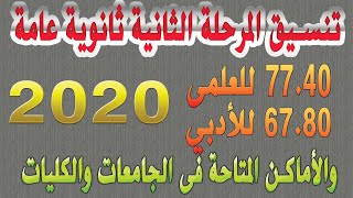 تنسيق المرحلة الثانية للثانوية العامة 2020 والاماكن المتاحة فى الجامعات والكليات