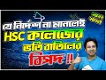 যে নিয়ম না মানলে HSC কলেজ ভর্তি ২০২২-২৩ বাতিল | HSC Admission 2023 | HSC Application Process 2022-23