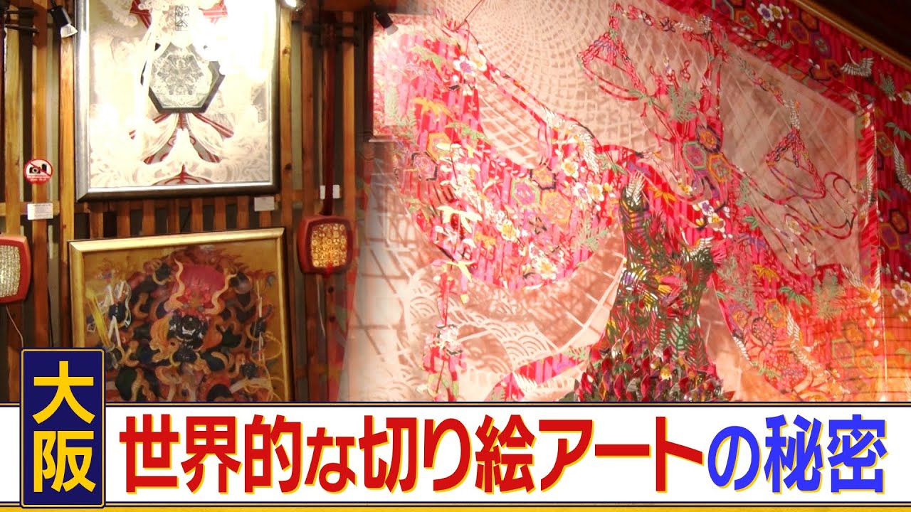 大阪・富田林の歴史的な街並みが生んだ！？　世界的切り絵アーティスト・カメイミチヨさんを大調査！　独特の世界観と色彩に溢れた作品に隠された驚きの技術とは？