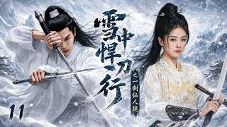 【雪中悍刀行之一剑仙人跪】EP11丨2026必看丨中文字幕丨連續劇丨完整版 |#张若昀 #白鹿 #迪丽热巴 #徐凤年 #李淳罡 #经典武侠 #江湖庙堂 #国产剧 #热血武侠