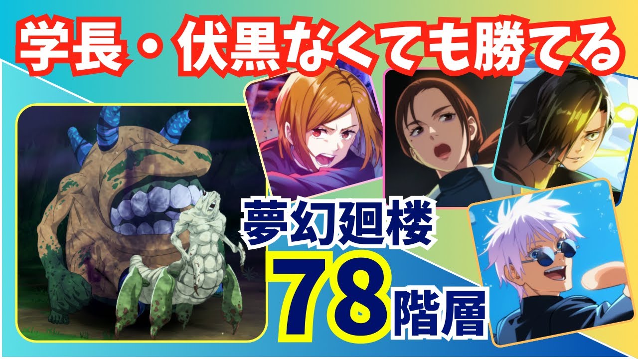 《ファンパレ》夢幻廻楼78階層　無課金でも夢幻廻楼は登りたい　《学長なし》《伏黒なし》