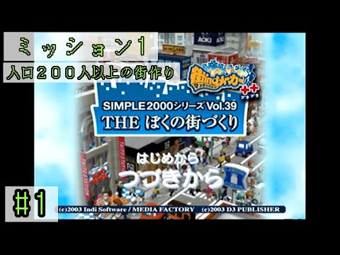 【THEぼくの街づくり～街ingメーカー＋＋～】#１　コミュニケーションで街作り　【#街ingメーカー　#PS2　#レトロゲーム 】