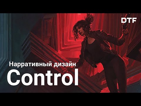 Видео: Как Control рассказывает историю через дизайн